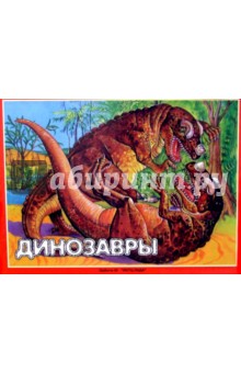 Динозавры