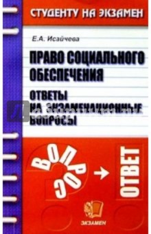 Право социального обеспечения. Ответы на экзаменационные вопросы