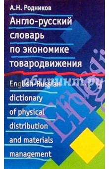 Англо-русский словарь по экономике товародвижения