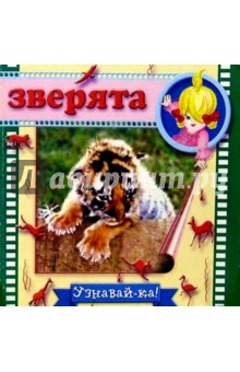 Зверята