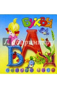 Буквы