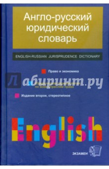 Англо-русский юридический словарь: право и экономика