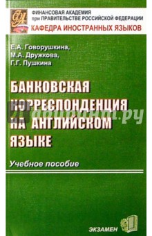 Банковская корреспонденция на английском языке: Учебное пособие для вузов. - 2-е изд., испр. и доп.