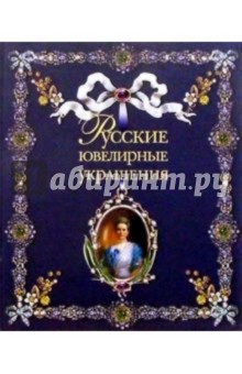 Русские ювелирные украшения (без футляра)