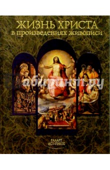 Жизнь Христа в произведениях живописи