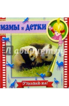 Мамы и детки