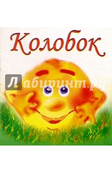 Колобок