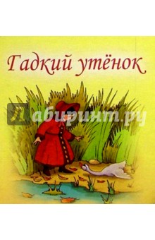 Гадкий утенок