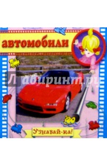 Автомобили