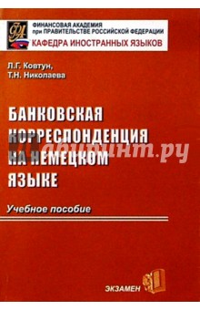 Банковская корреспонденция на немецком языке: Учебник для вузов. - 2-е изд., испр. и допол