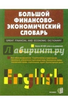 Большой Англо-русский финансово-экономический словарь. - 2 изд., испр.