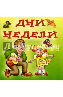 Дни недели