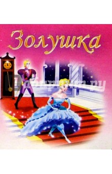Золушка