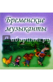Бременские музыканты