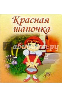 Красная шапочка