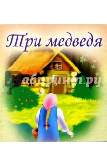 Три медведя