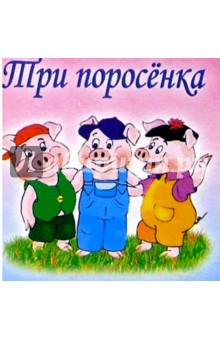 Три поросенка