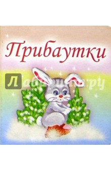 Прибаутки