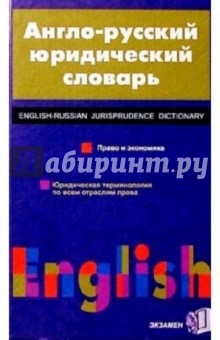 Большой Англо-русский юридический словарь