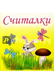 Считалки