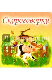 Скороговорки