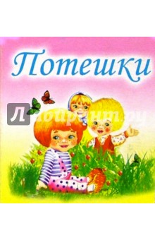 Потешки