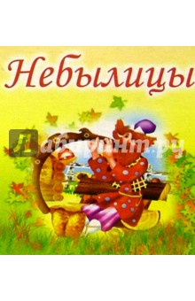 Небылицы
