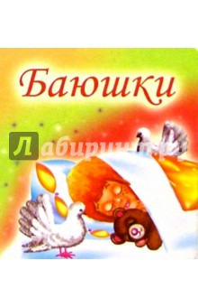 Баюшки