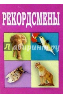 Рекордсмены