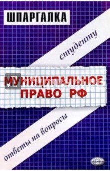 Шпаргалки по муниципальному праву Российской Федерации: Учебное пособие