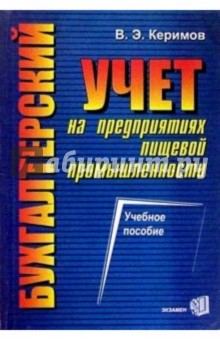 Бухгалтерский учет на предприятиях пищевой промышленности: Учебное пособие