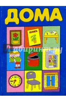 Дома