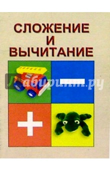 Сложение и вычитание