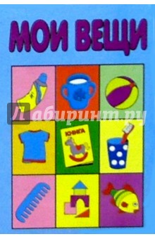 Мои вещи