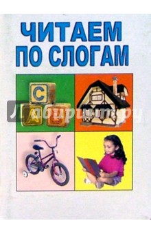 Читаем по слогам