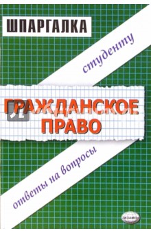 Шпаргалки по гражданскому праву: Учебное пособие