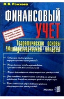 Финансовый учет. Теоретические основы, методологический аппарат. 2-е изд., перераб. и доп.