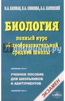 Биология. Полный курс общеобразовательной средней школы: уч. пос. для школьников и абитуриентов