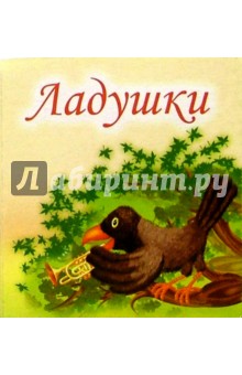 Ладушки