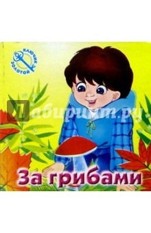 За грибами