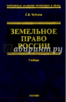 Земельное право России: Учебник