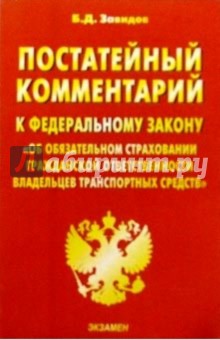 Постатейный комментарий к ФЗ "Об обяз. страховании гражд. ответственности владельцев транс. средств"