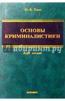 Основы криминалистики: Курс лекций. - 2 изд., перераб. и доп.