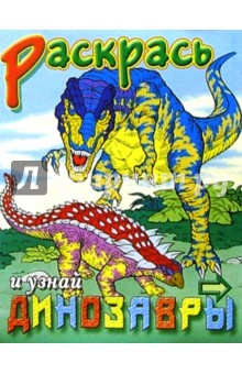 Динозавры
