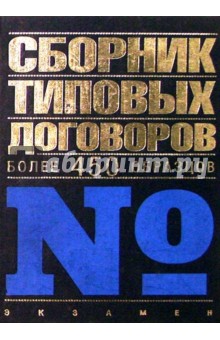 Сборник типовых договоров. Более 450 образцов. - 6-е изд., перераб. и доп.