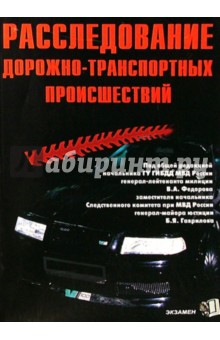 Расследование дорожно-транспортных происшествий. - 2-е издание, переработанное и дополненное