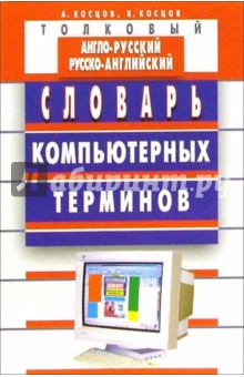 Толковый англо-русский и русско-английский словарь компьютерных терминов