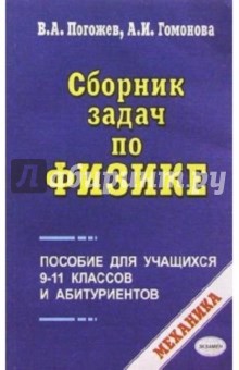 Сборник задач по физике. Механика. Пособие для учащихся 9-11 классов и абитуриентов