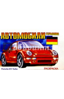 Автомобили Германии: Раскраска