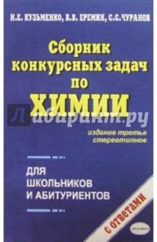 Сборник конкурсных задач по химии